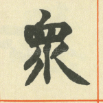 众