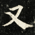 又