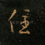 住