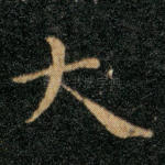 大