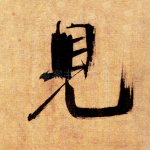 见