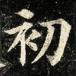 初