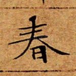 春