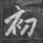 初