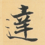 达