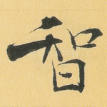 智