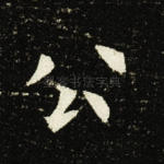 公