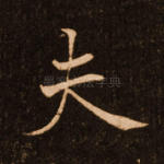 夫