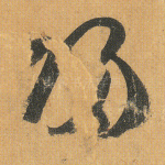 归