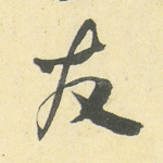 友