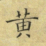 黄