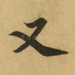 又