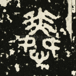 怜