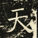 天