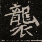 袭
