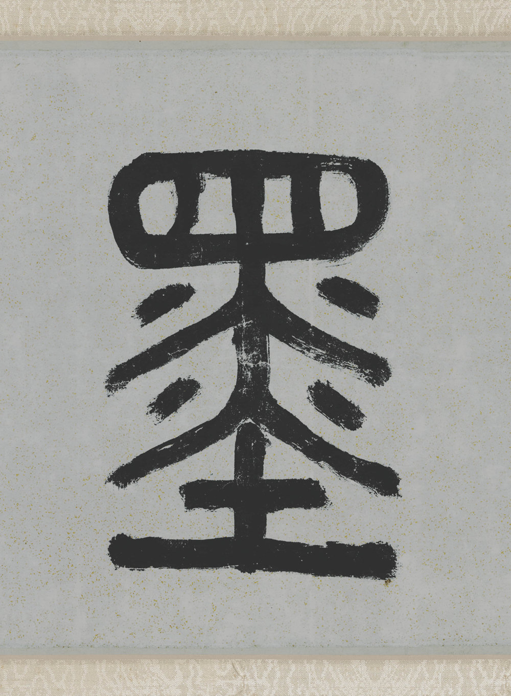 云顶山诗卷 - 第4页