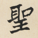 圣