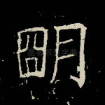 明
