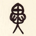 异