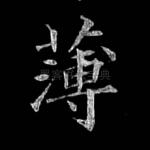 薄