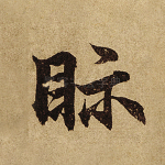 视