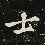 士