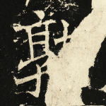 孰