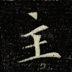 主