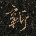 新