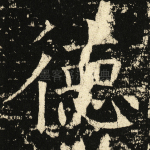 德