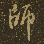 师