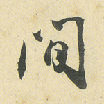 间