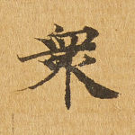 众