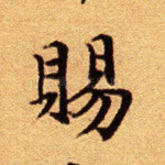 赐