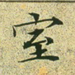 室