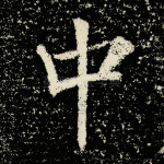 中