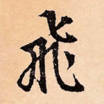飞