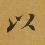 以