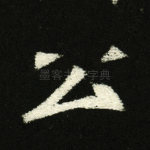 公