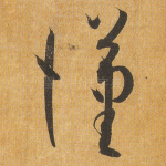 汉