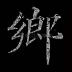 乡