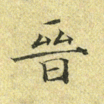 晋