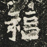 福