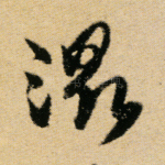 湿