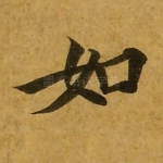 如