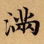 满