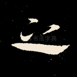 之