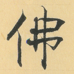 佛