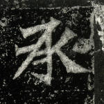 承