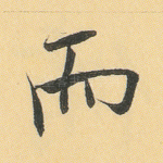 而
